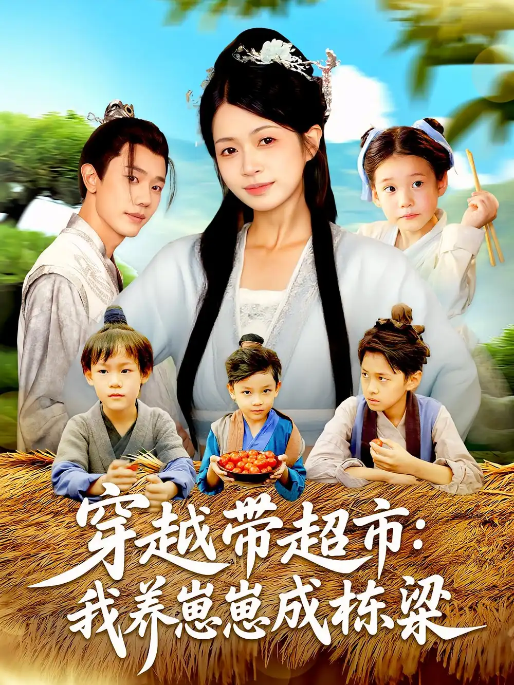 穿越带超市我养崽崽成栋梁(83集)何连飞&陈浩怡高清海报图片 穿越带超市我养崽崽成栋梁(83集)何连飞&陈浩怡海报