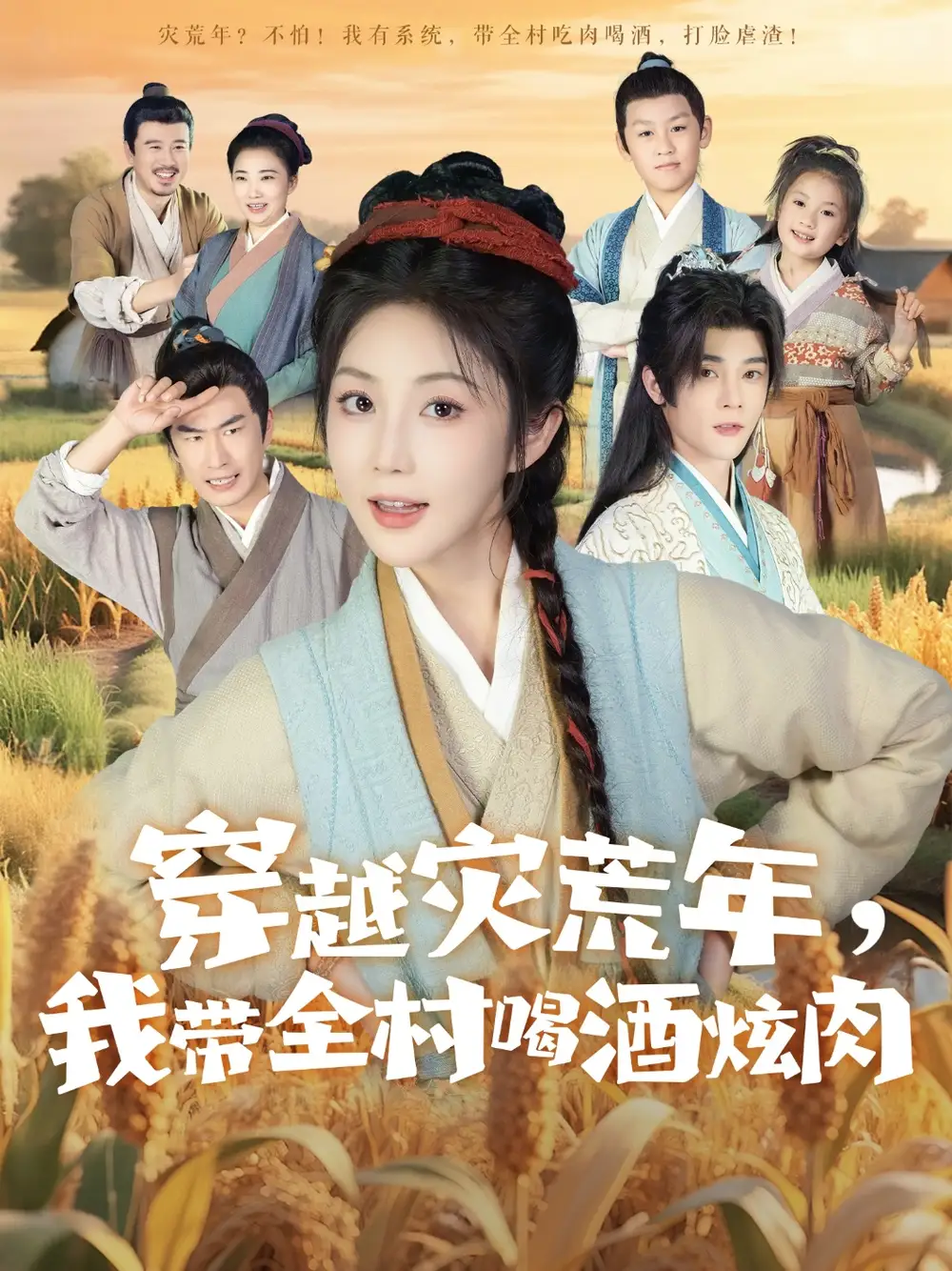 穿越灾荒年我带全村喝酒炫肉（60集）李俊辰＆黄云云海报