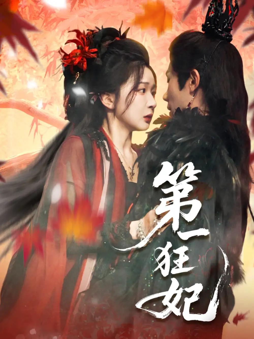 第一狂妃(70集)李铂一&邢暖(初五)高清海报图片 第一狂妃(70集)李铂一&邢暖(初五)海报