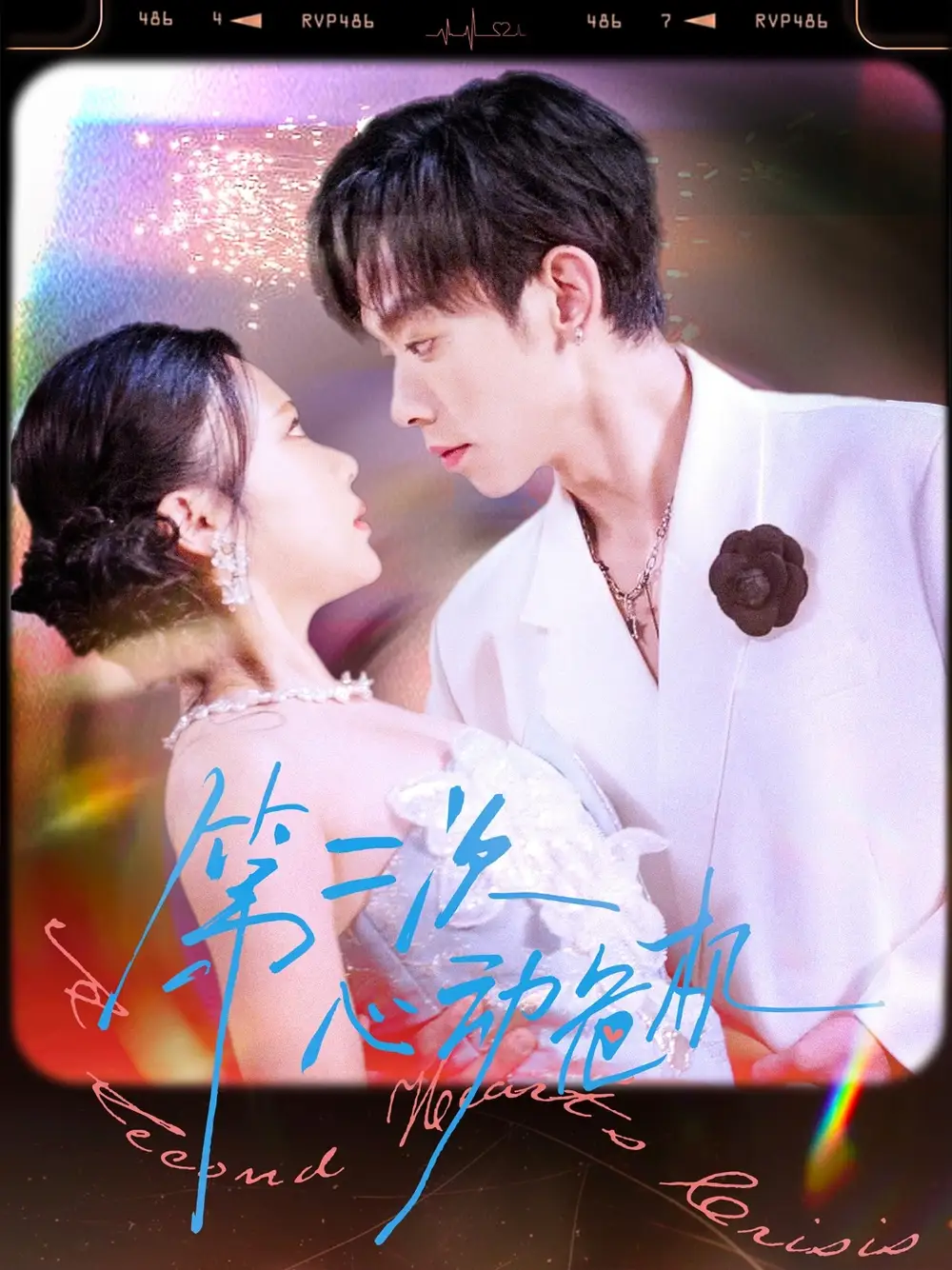 第二次心动危机（80集）朱添博＆青雯海报