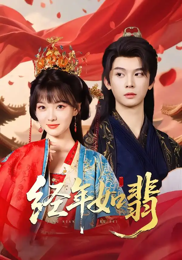 经年如翡（81集）李枫&杨帆链海报