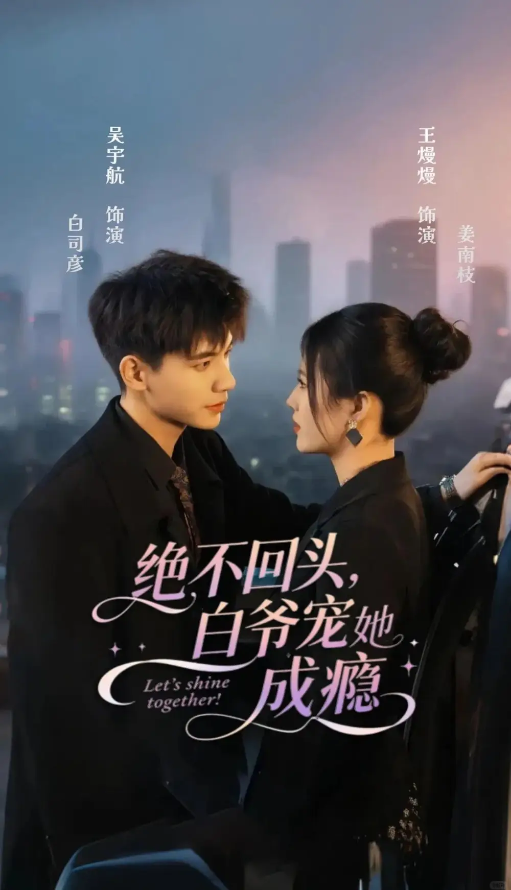 绝不回头白爷宠她成瘾(86集)吴宇航&王熳熳高清海报图片 绝不回头白爷宠她成瘾(86集)吴宇航&王熳熳海报