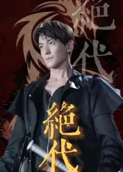 绝代（83集）肖涵&刘雨航海报