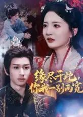 缘尽于此你我一别两宽(62集)张嘉怡&何坤高清海报图片 缘尽于此你我一别两宽(62集)张嘉怡&何坤海报