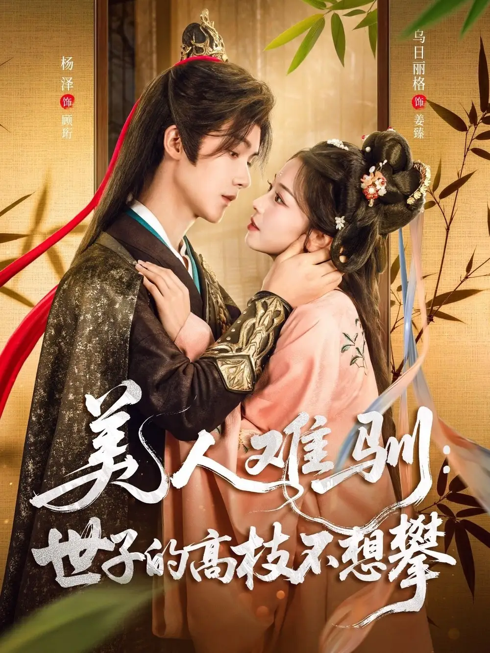 美人难驯世子的高枝不想攀(81集)杨泽&乌日丽格高清海报图片 美人难驯世子的高枝不想攀(81集)杨泽&乌日丽格海报