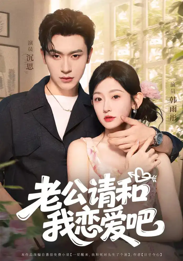 老公请和我恋爱吧（86集）沉思&韩雨彤海报