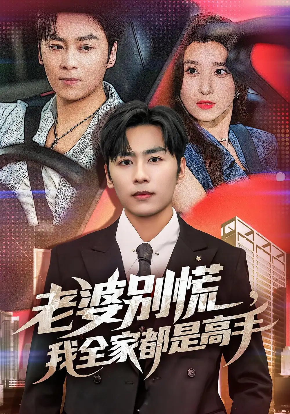 老婆别慌我全家都是高手（58集）海报