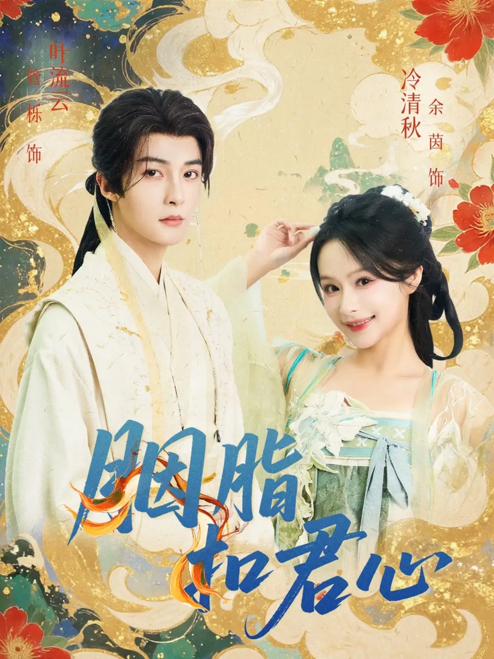 胭脂扣君心（60集）管栎＆余茵海报