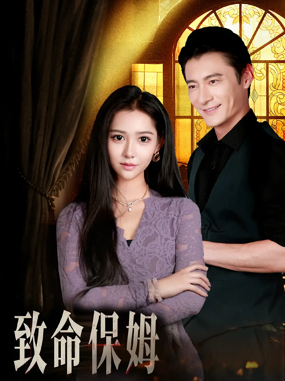 致命保姆（90集）海报