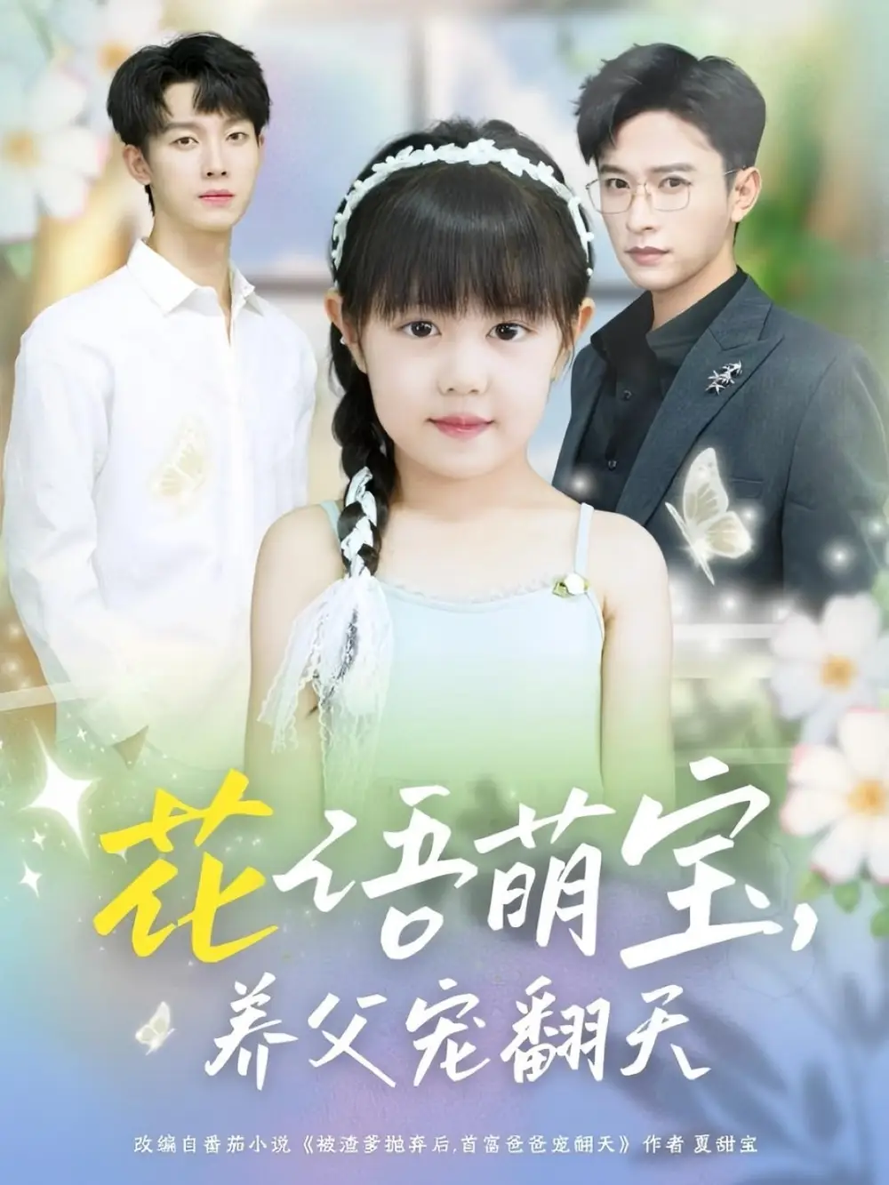 花语萌宝养父宠翻天(60集)张云庆&时康高清海报图片 花语萌宝养父宠翻天(60集)张云庆&时康海报