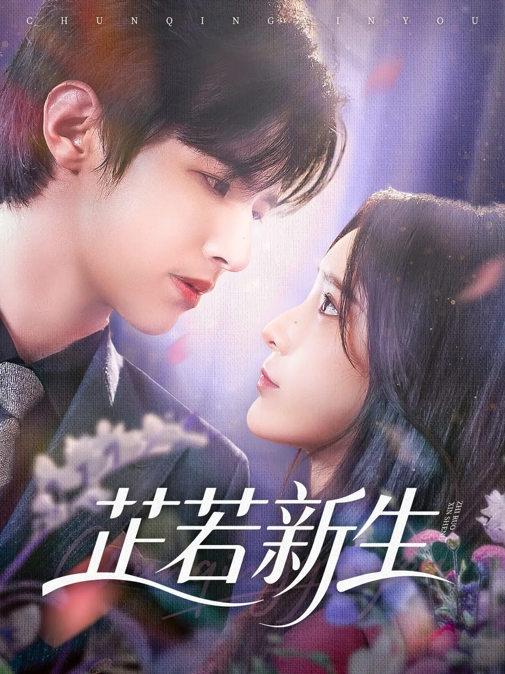 芷若新生（83集）苏和＆肖茜文海报