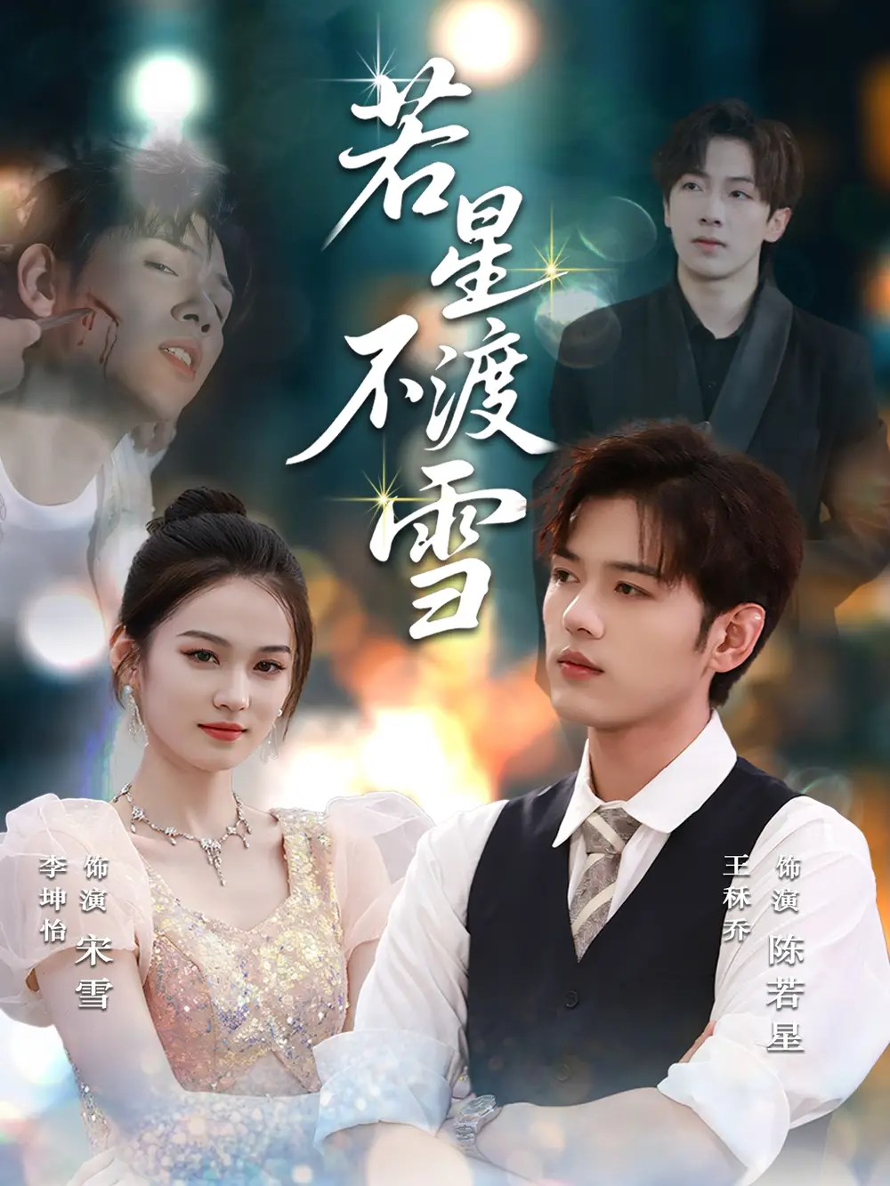 若星不渡雪 (66集)高清海报图片 若星不渡雪 (66集)海报