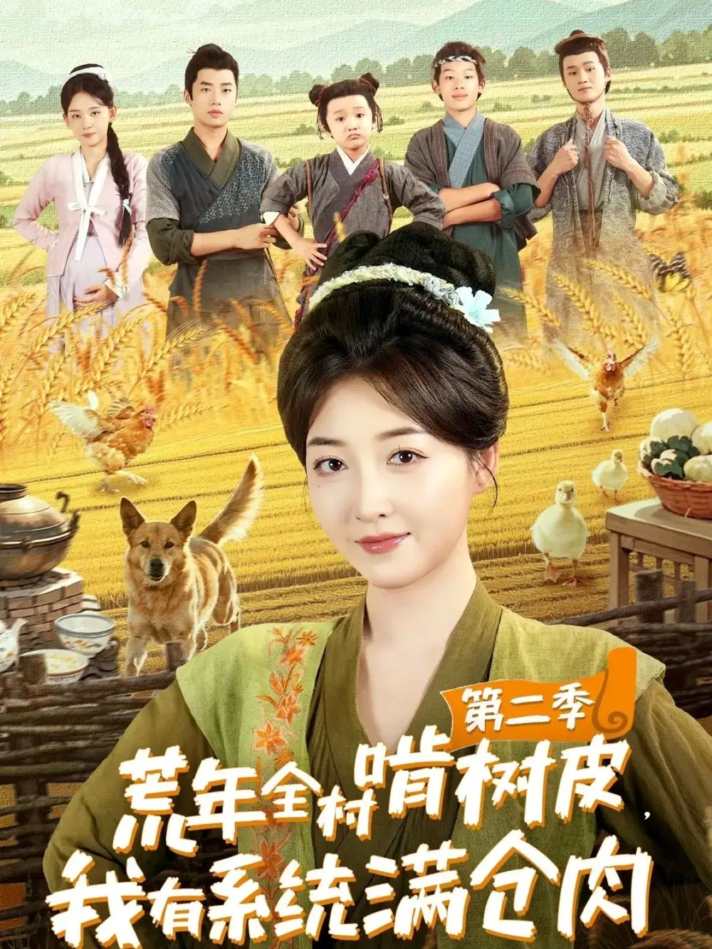 荒年全村啃树皮，我有系统满仓肉第二季（90集）郭静＆刘嘉晗海报