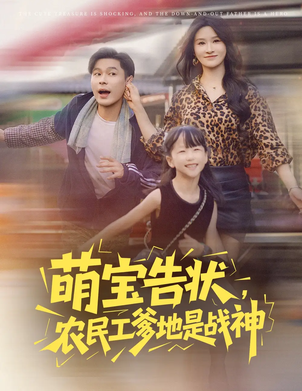 萌宝告状农民工爹地是战神 (60集) 远霞 长篇海报