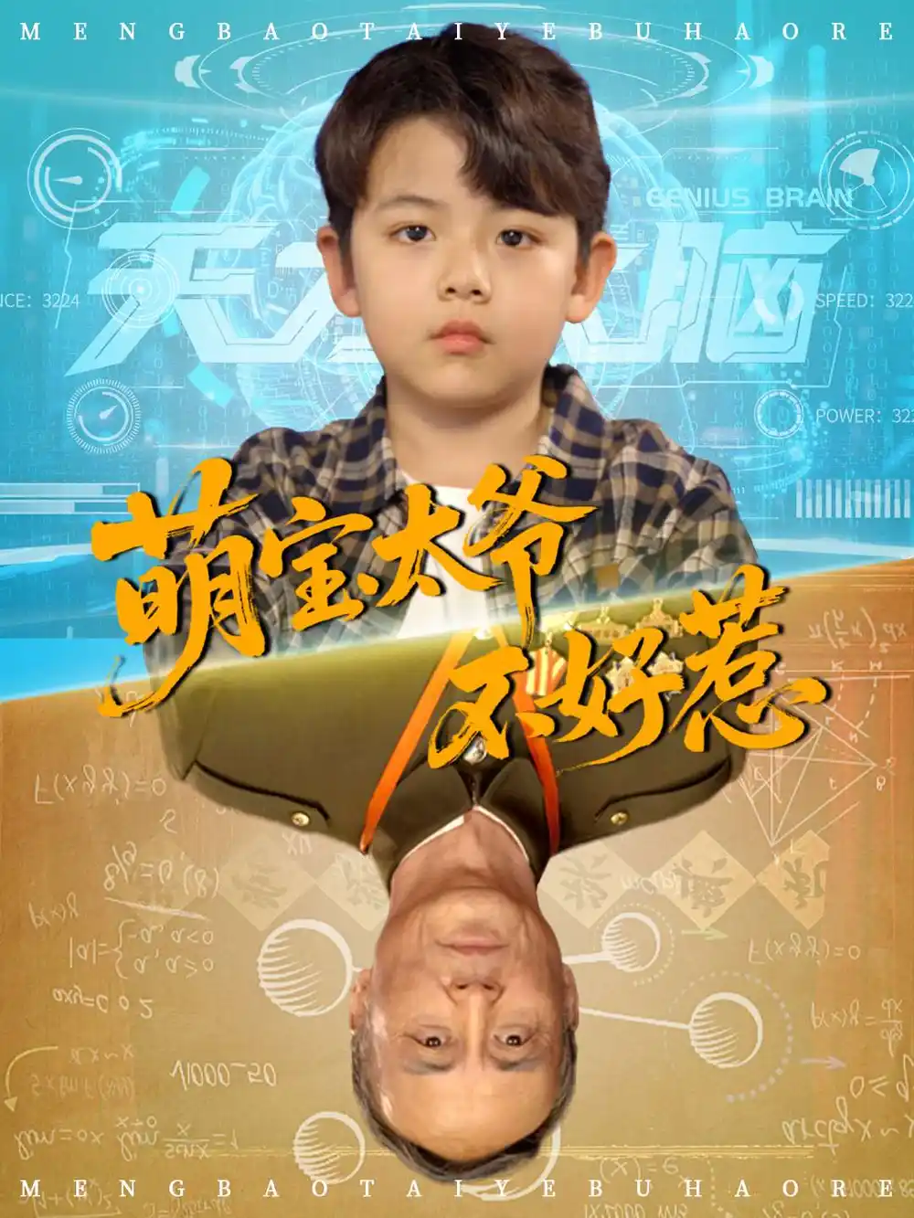 萌宝太爷不好惹（70集）海报