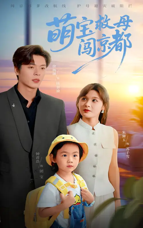 萌宝救母闯京都（39集）朱馨玉&徐扬灏海报