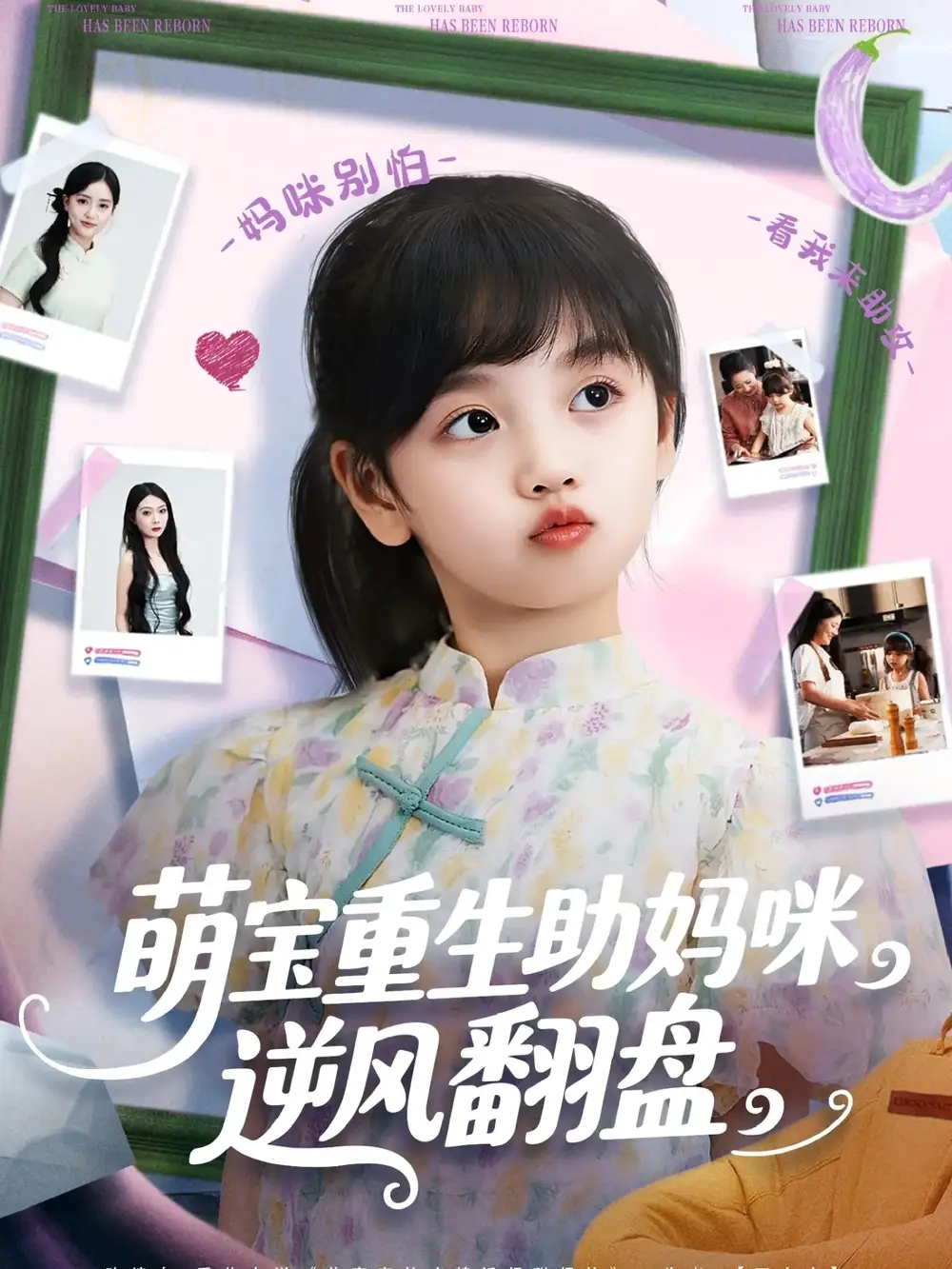 萌宝重生助妈咪逆风翻盘  共112集海报