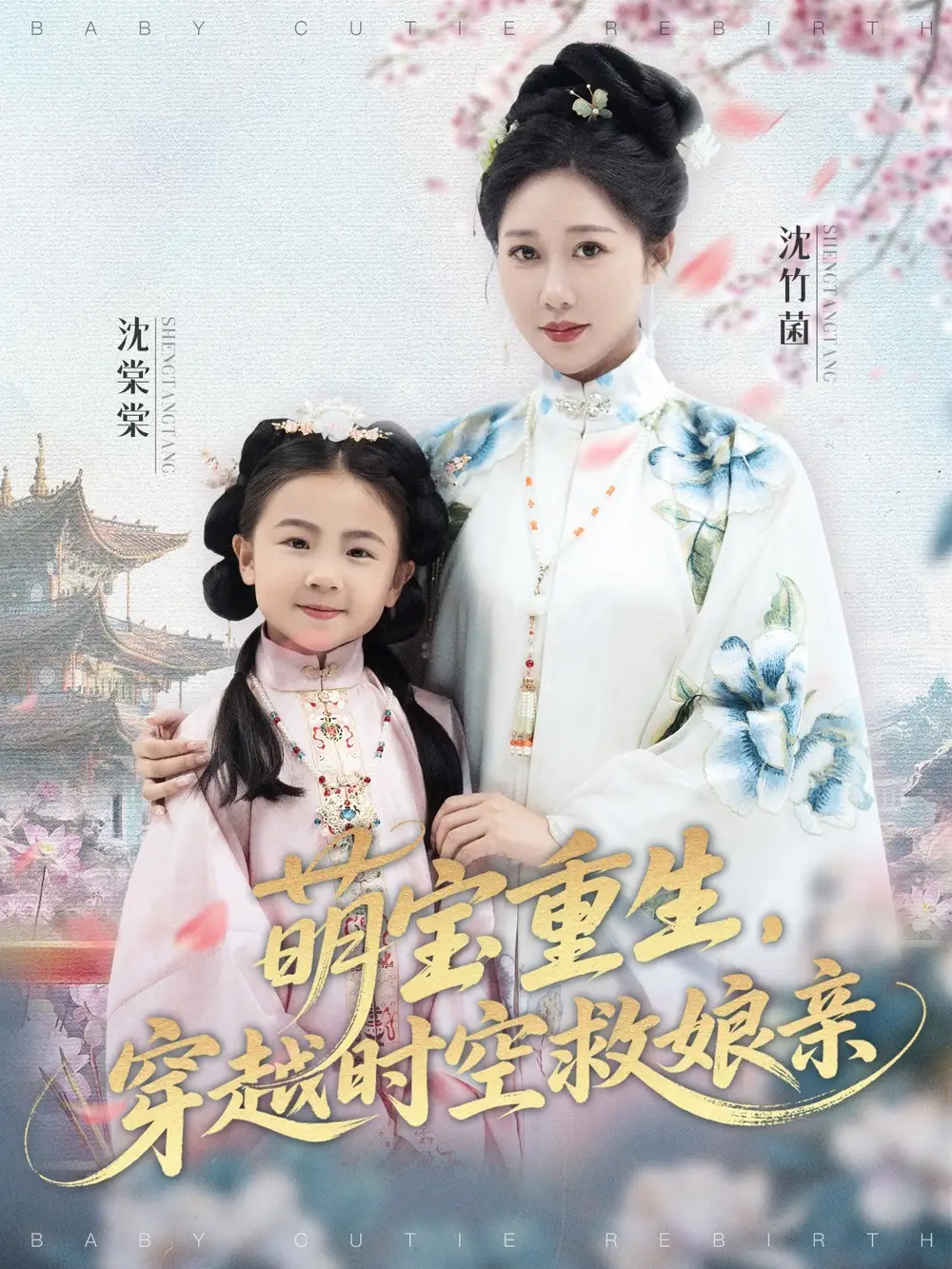 萌宝重生穿越时空救娘亲 (94集) 邰靖懿&陈汁汁高清海报图片 萌宝重生穿越时空救娘亲 (94集) 邰靖懿&陈汁汁海报