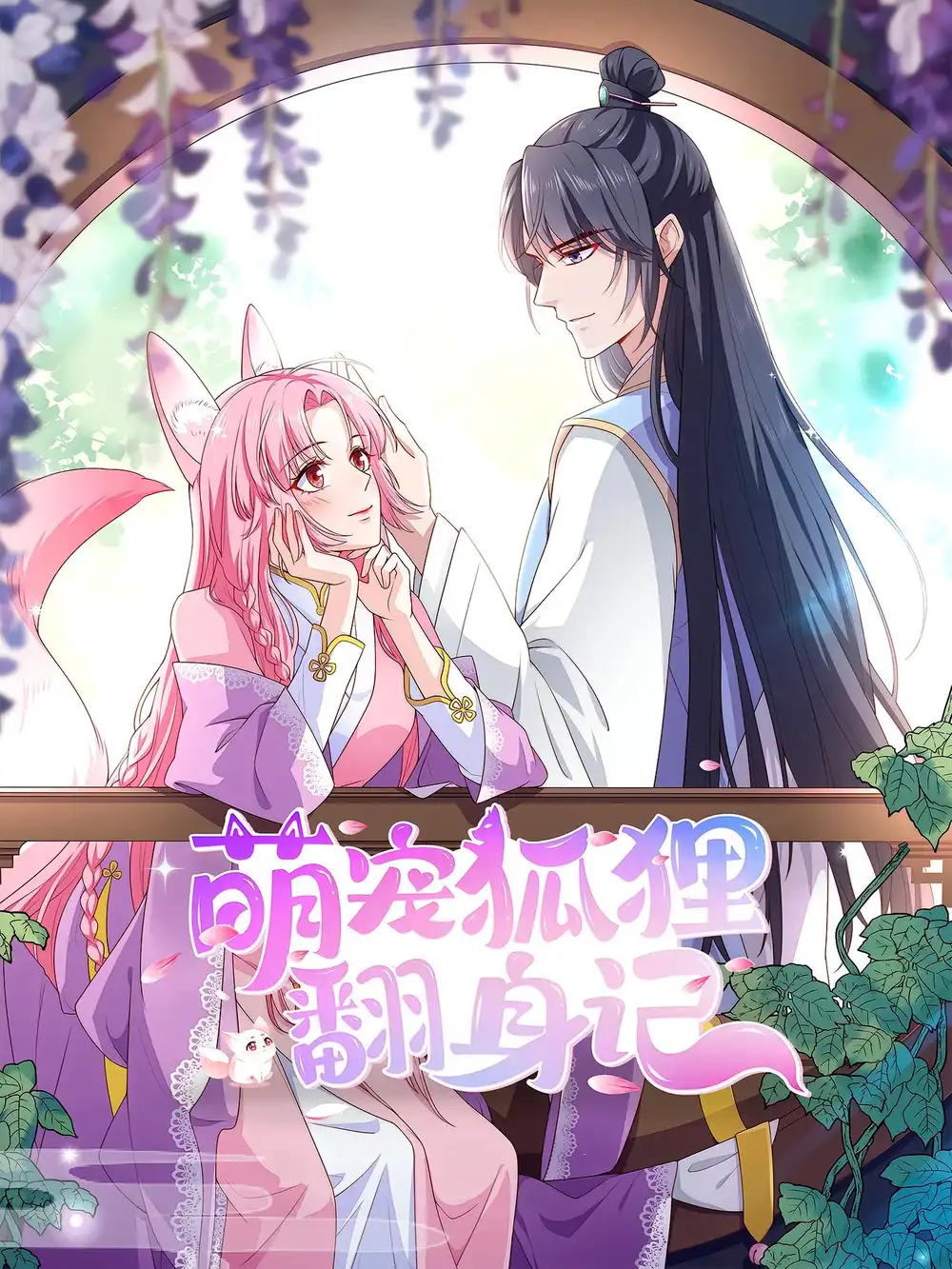 萌宠狐狸翻身记（30集）第2季海报