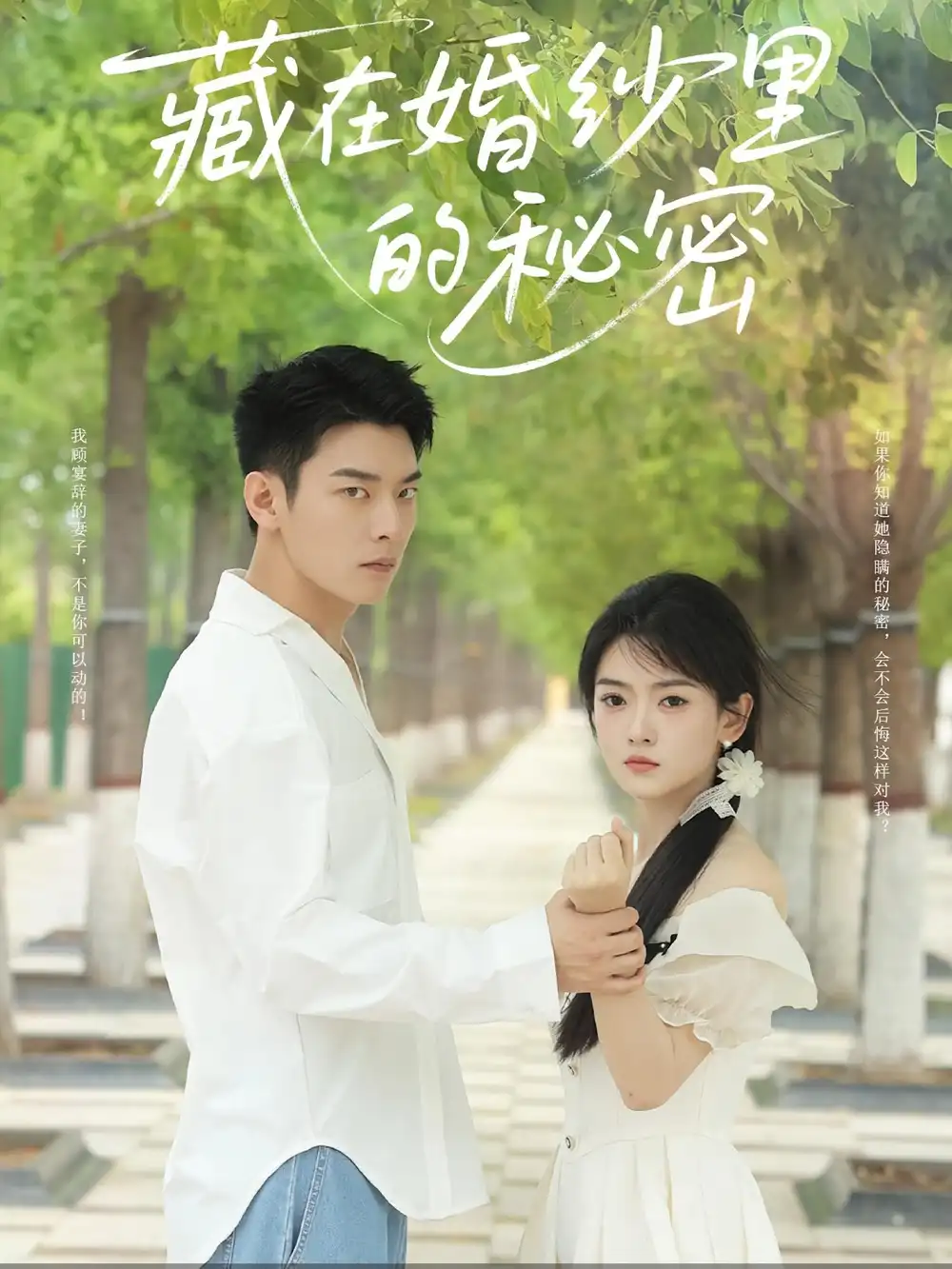 藏在婚纱里的秘密(61集)林鹿&杨北川高清海报图片 藏在婚纱里的秘密(61集)林鹿&杨北川海报