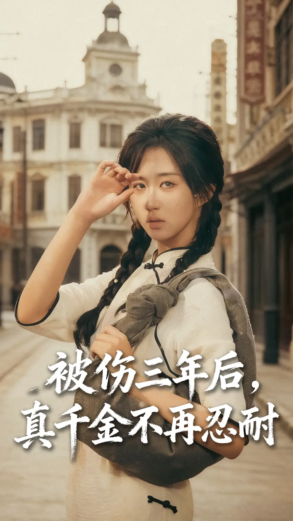 被伤三年后真千金不再忍耐(56集)刘叁肆(刘涛)&郇依心高清海报图片 被伤三年后真千金不再忍耐(56集)刘叁肆(刘涛)&郇依心海报