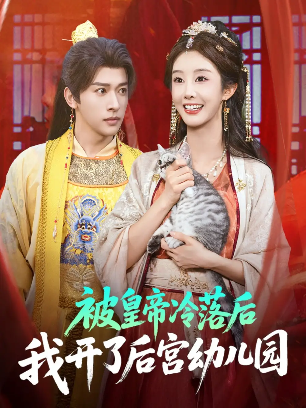 被皇帝冷落后我开了后宫幼儿园 (81集) 李艾笑&段依依&王梦琪高清海报图片 被皇帝冷落后我开了后宫幼儿园 (81集) 李艾笑&段依依&王梦琪海报