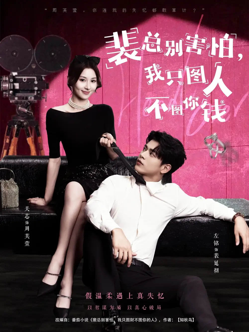 裴总别害怕我只图人不图你钱（68集）左铭＆关芯海报