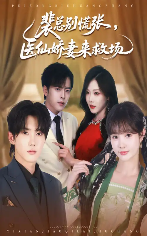 裴总别慌张医仙娇妻来救场（61集）韩江宇&赵美璇海报