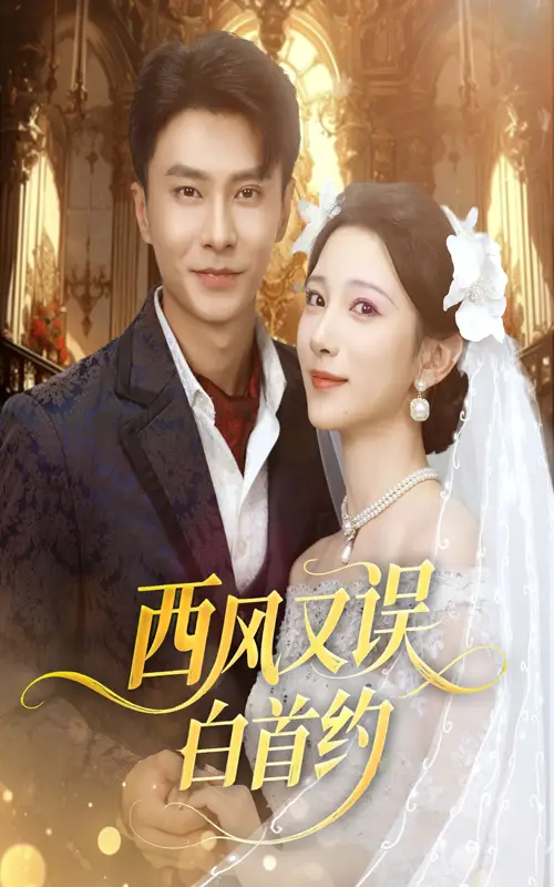 西风又误白首约（60集）赵德昊＆高明君海报