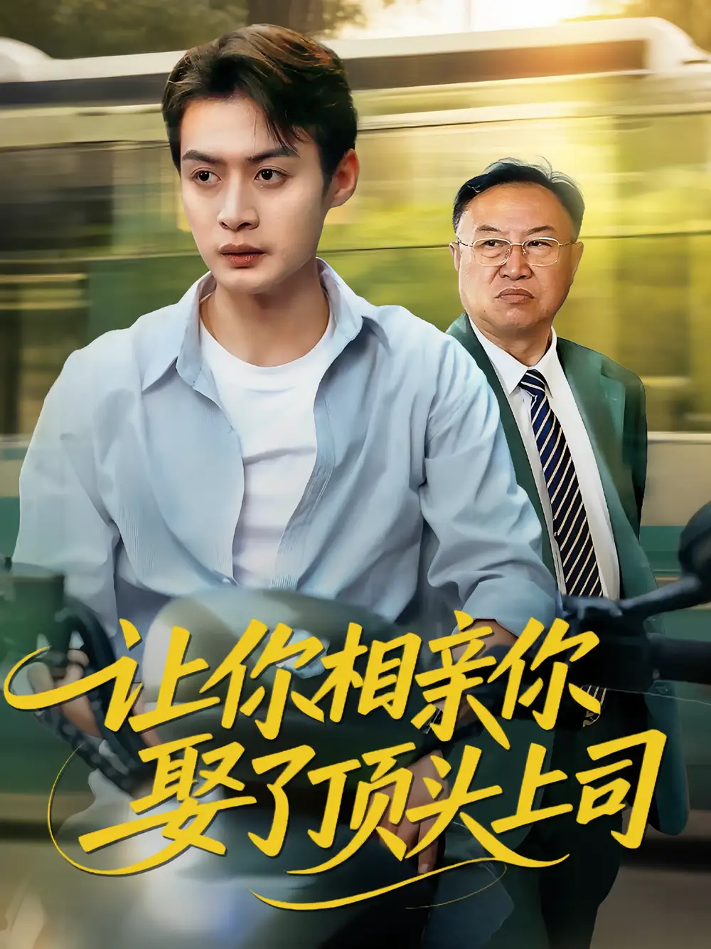 让你相亲你娶了顶头上司（60集）于钊&张洁海报