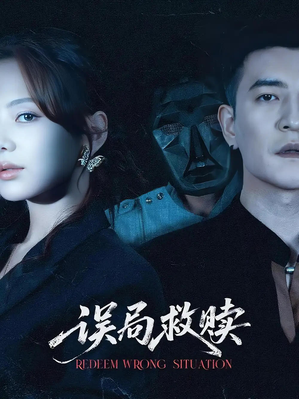 误局救赎   共62集海报