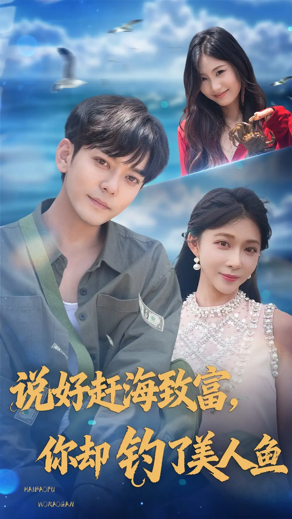 说好赶海致富你却钓了美人鱼（62集）于珂然＆李沐汐海报