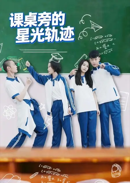 课桌旁的星光轨迹(20集)黄天允高清海报图片 课桌旁的星光轨迹(20集)黄天允海报
