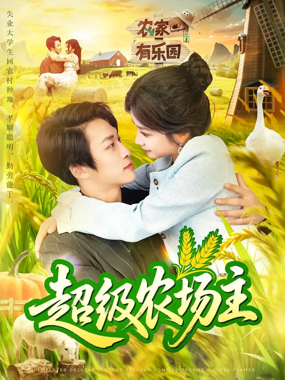 超级农场主(104集)谢蕊伊&王泊渊高清海报图片 超级农场主(104集)谢蕊伊&王泊渊海报