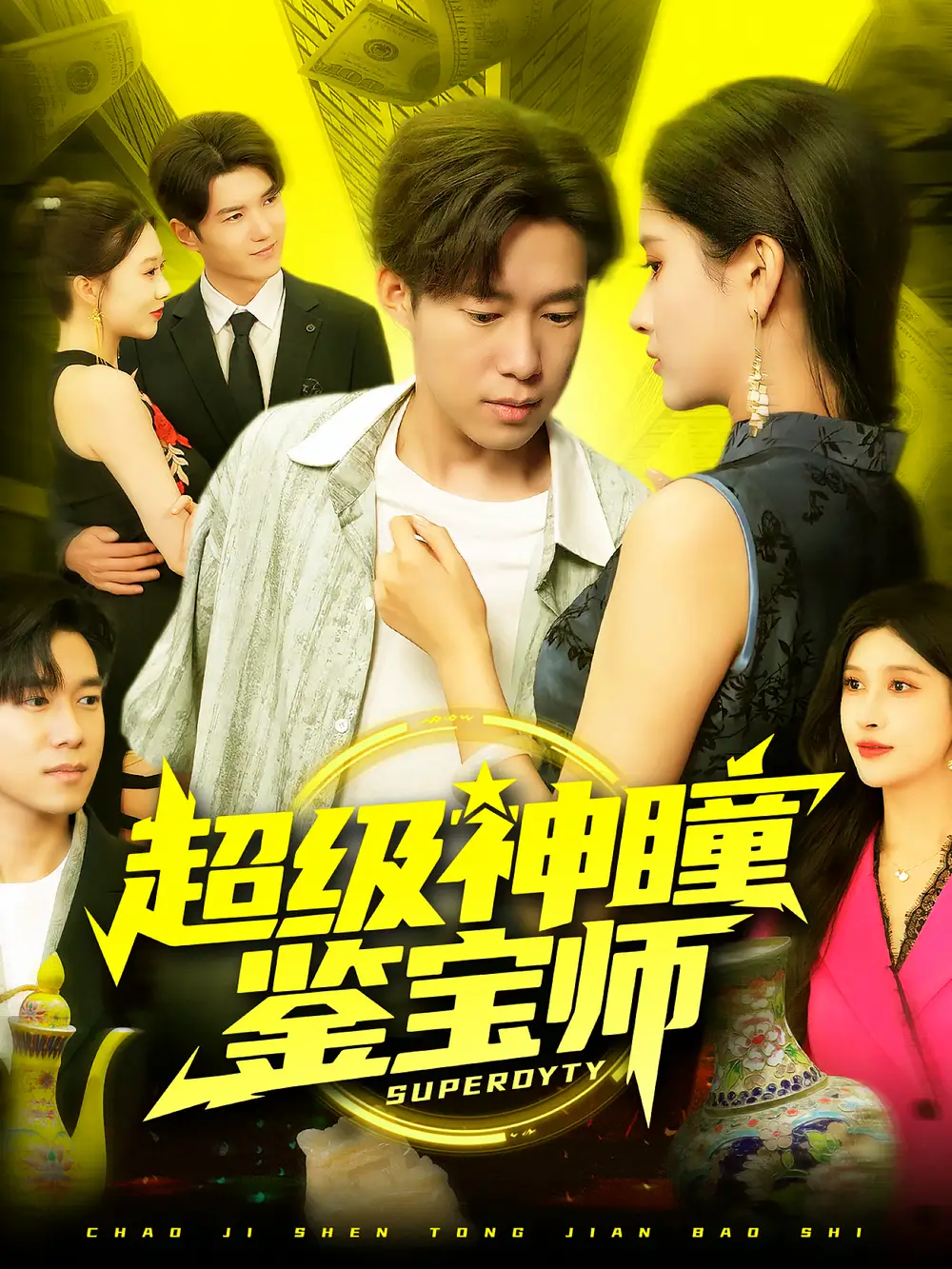 超级神瞳鉴宝师（97集）王泽华&赵亦菲海报