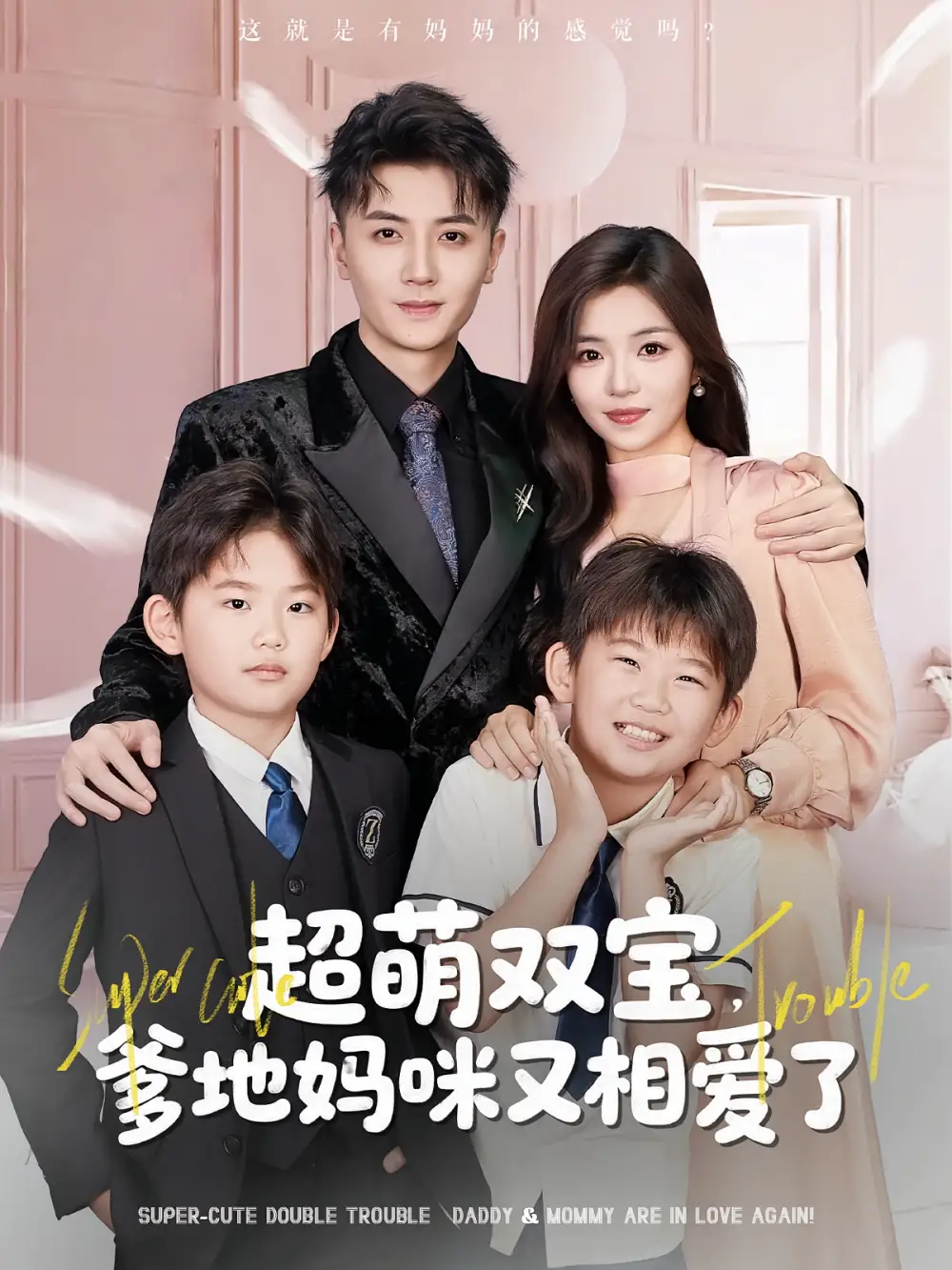 超萌双宝爹地妈咪又相爱了（74集）付予&倪浩森海报