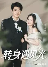 转身遇见光（54集）祝国凯&胡婷婷海报