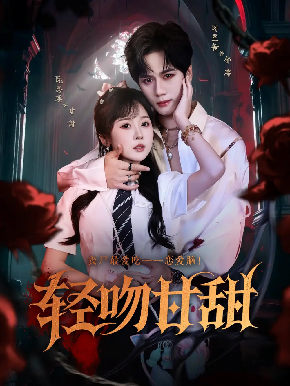 轻吻甘甜   共60集海报