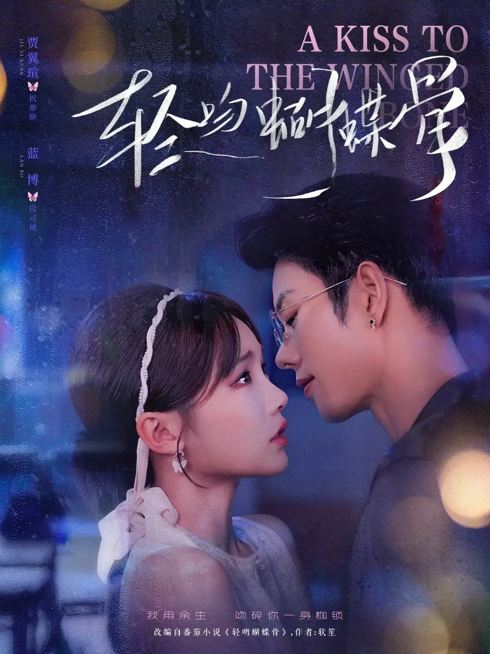 轻吻蝴蝶骨（70集）蓝博＆贾翼萱海报