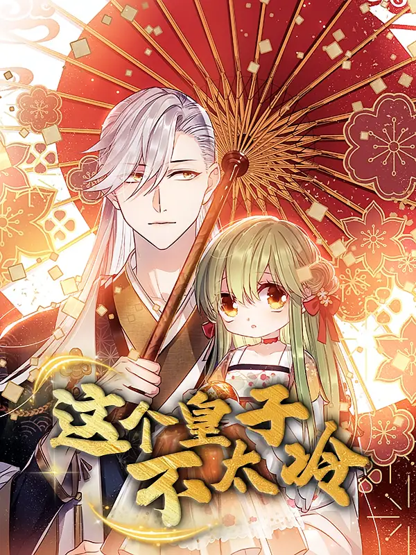 这个皇子不太冷（52集）动漫海报