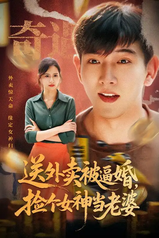 送外卖被逼婚捡个女神当老婆（60集）席乐海报