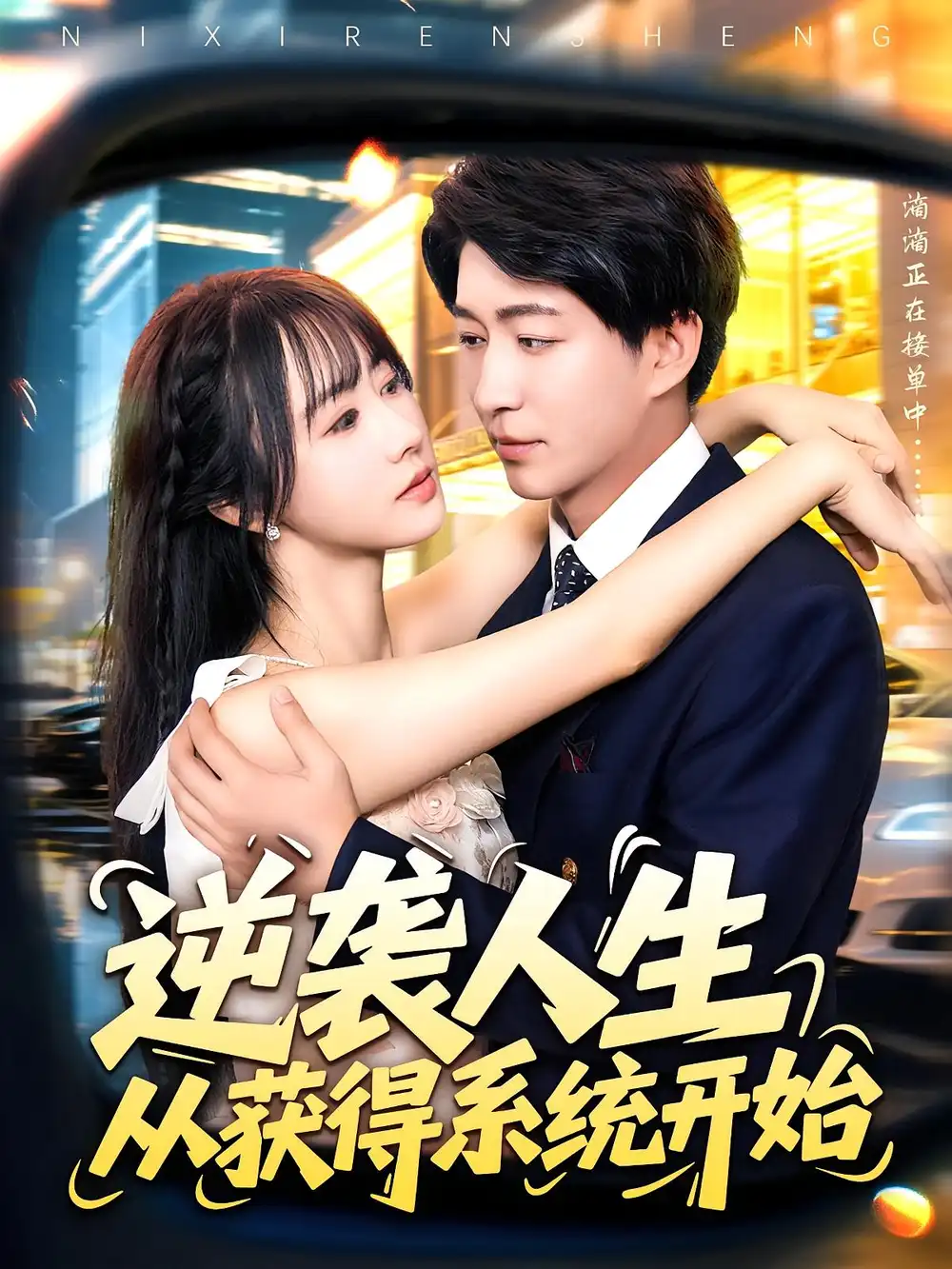 逆袭人生从获得系统开始（107集）袁琳&陈子轩海报