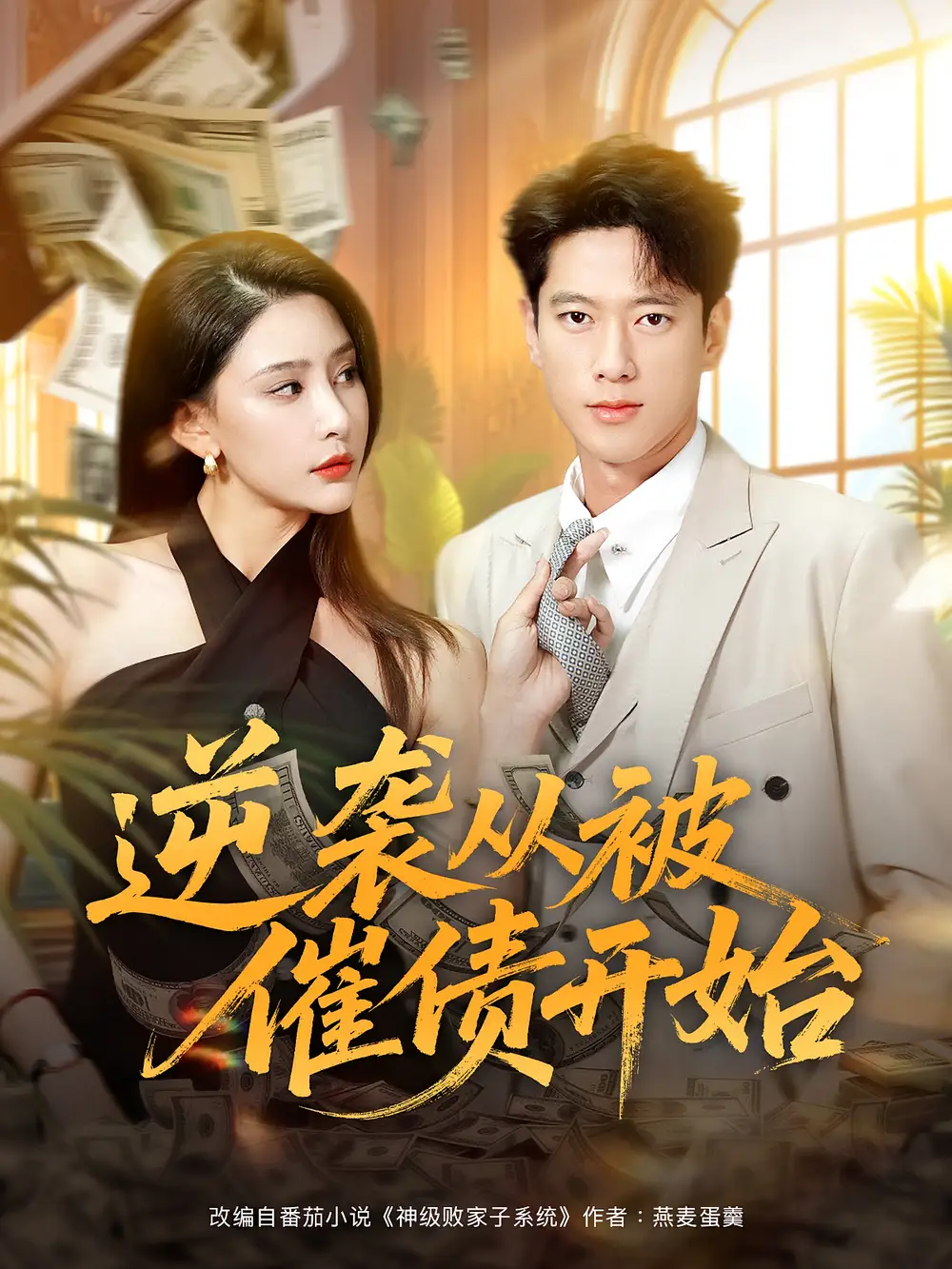 逆袭从被催债开始（90集）许子吟&张子安海报