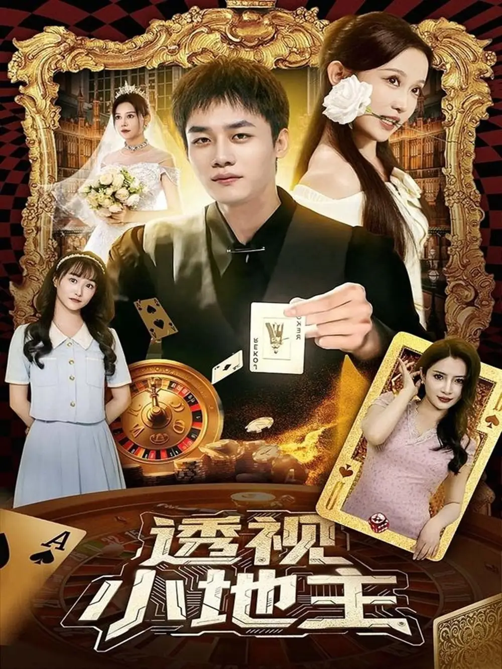 透视小地主（74集）关钰莹&李莎&王飞乔海报