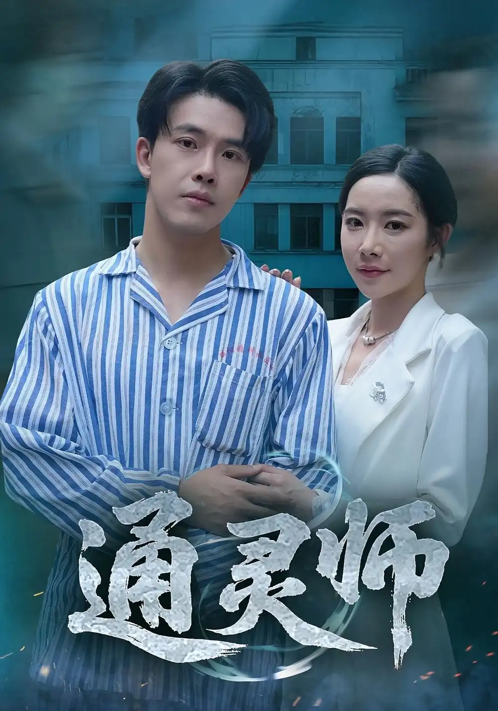 通灵师&精神病院走出的男人（61集）秦放&苏晴海报