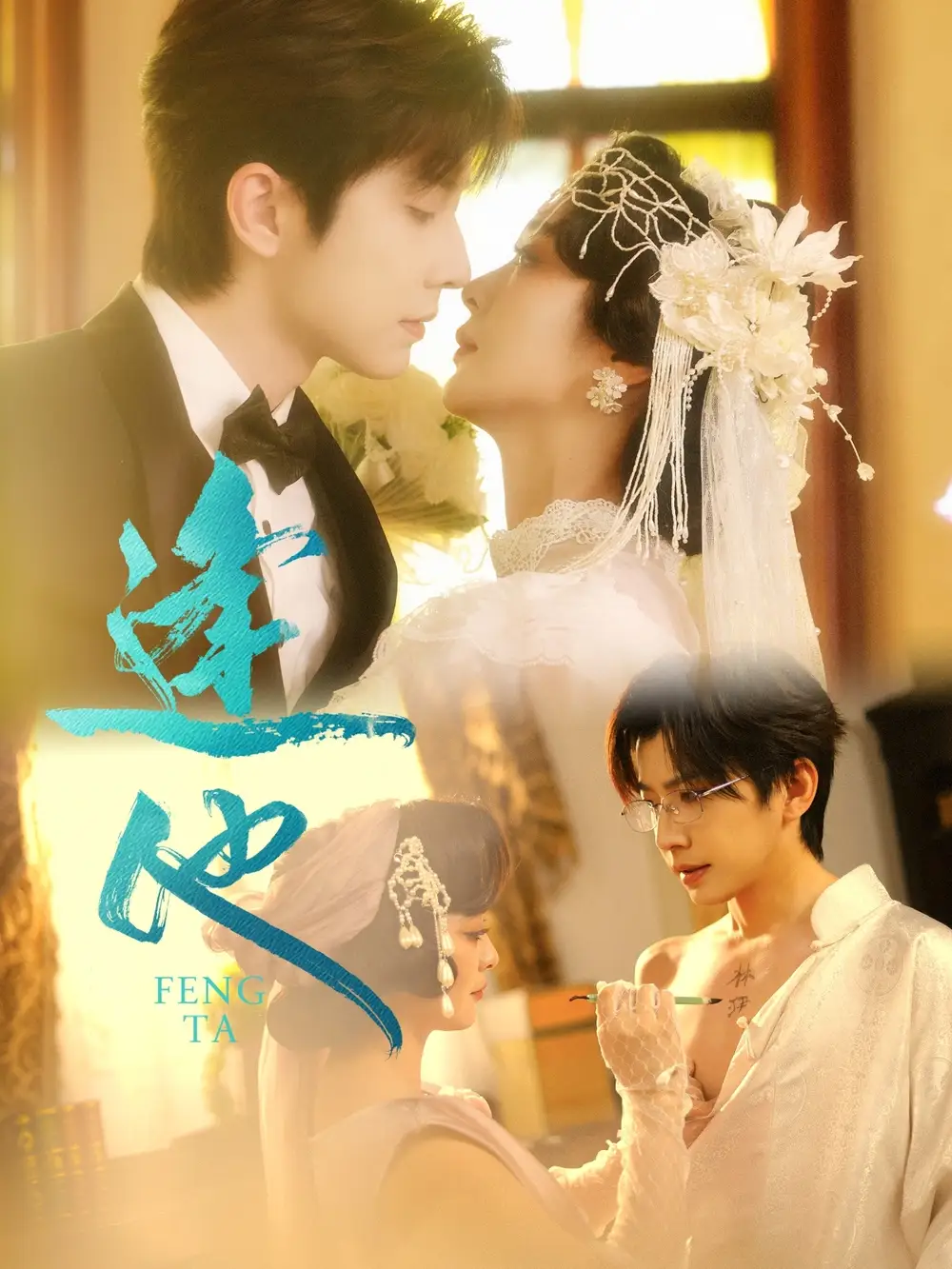 逢他（78集）钟正＆钟熙海报