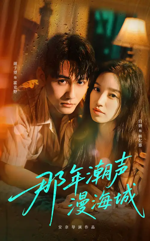 那年潮声漫海城(62集)谢予望&白妍高清海报图片 那年潮声漫海城(62集)谢予望&白妍海报