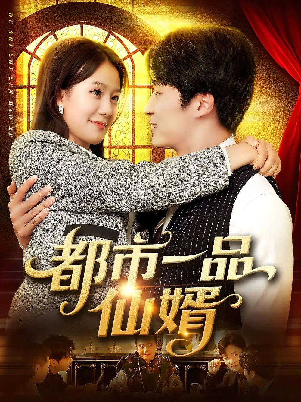 都市一品仙婿(102集)屈婉琼&王泊渊高清海报图片 都市一品仙婿(102集)屈婉琼&王泊渊海报