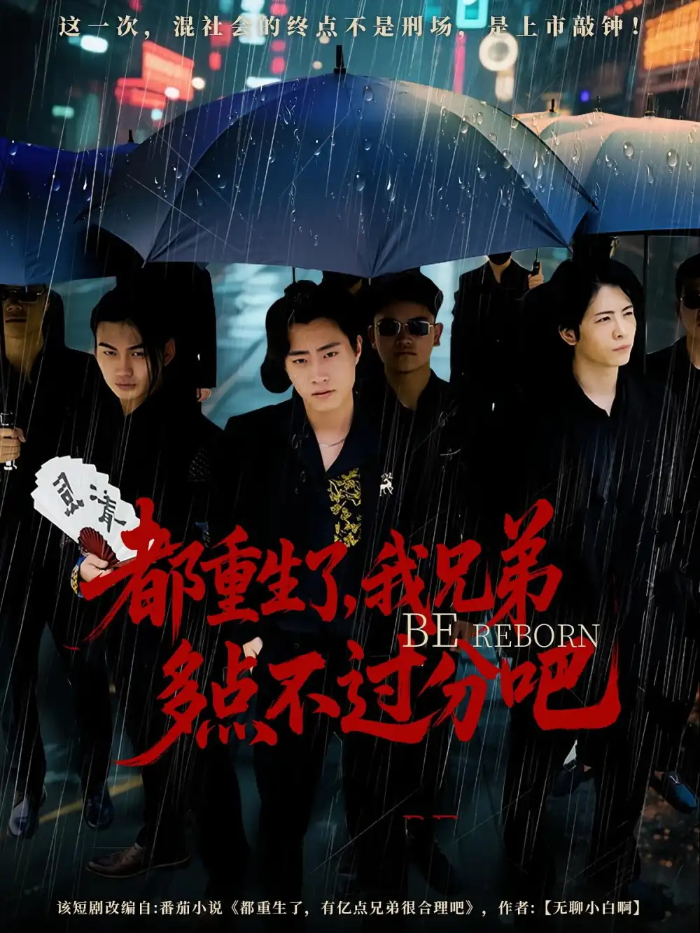 都重生了我兄弟多点不过分吧(100集)高清海报图片 都重生了我兄弟多点不过分吧(100集)海报