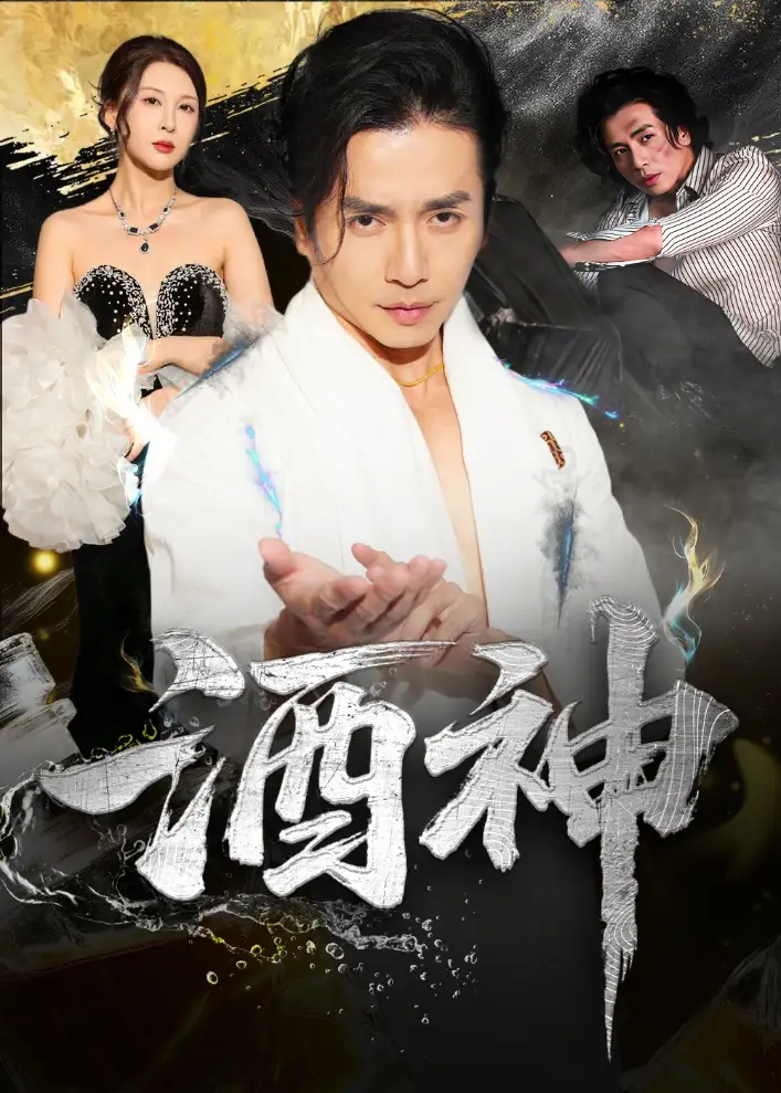 酒神 (64集) 张灵钰&吕萌海报
